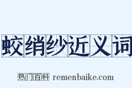 蛟绡纱近义词是什么意思的图片